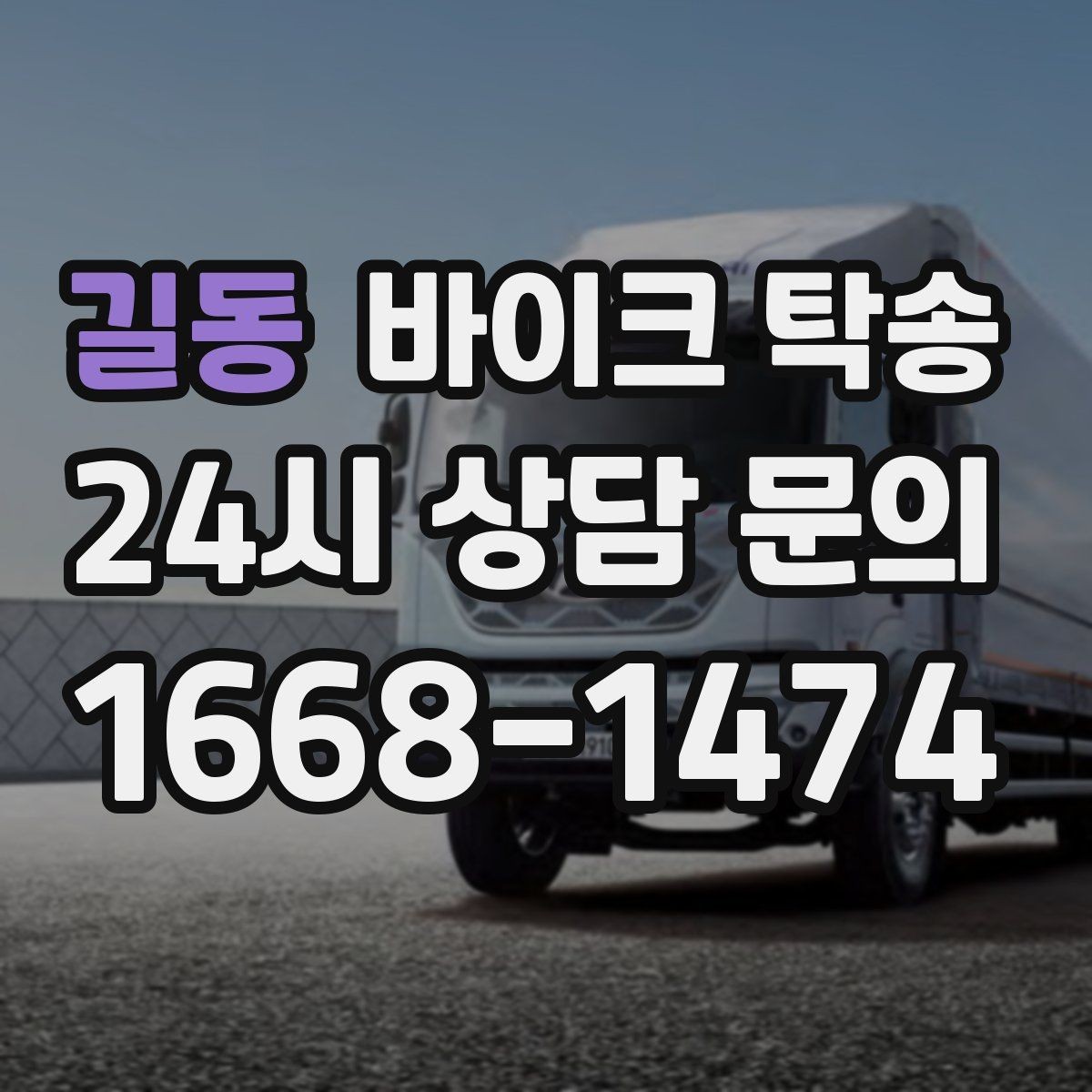 길동 바이크 탁송 배달 지점 확장 시 바이크 이동 전략