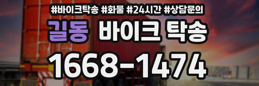 길동 바이크 탁송