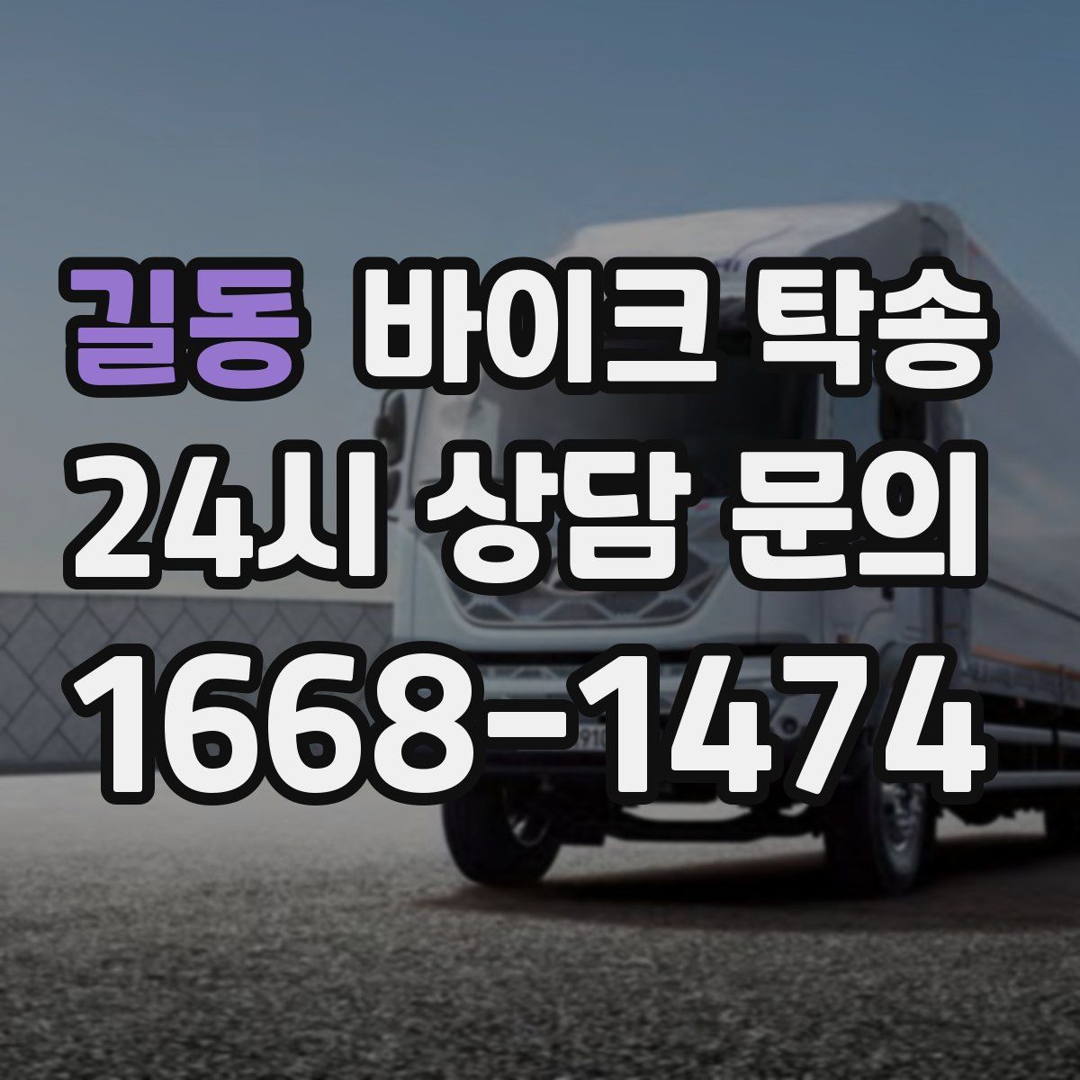 길동 바이크 탁송