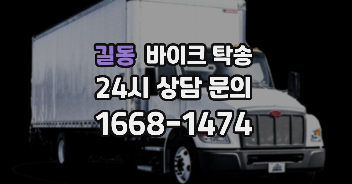 길동 바이크 탁송