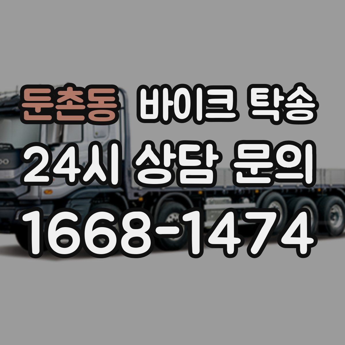 둔촌동 바이크 탁송 눈 오는 날 안전하게 바이크 이동