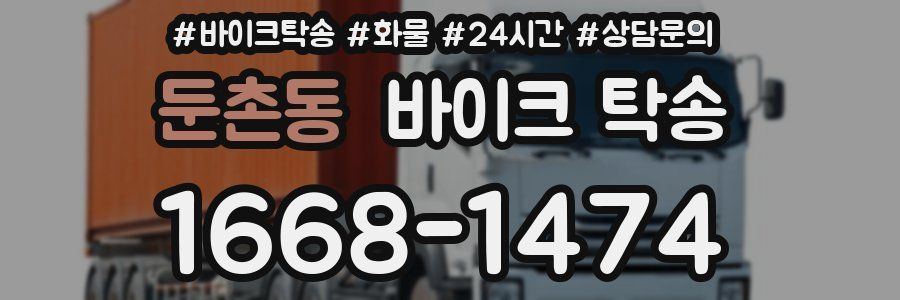 둔촌동 바이크 탁송