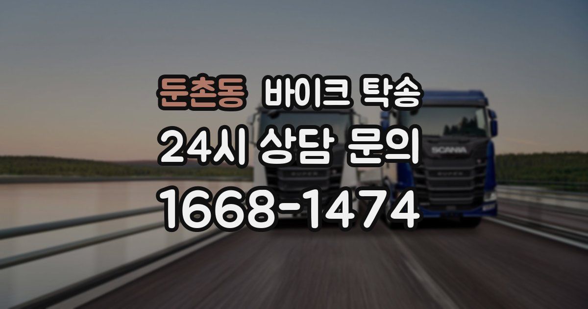 둔촌동 바이크 탁송