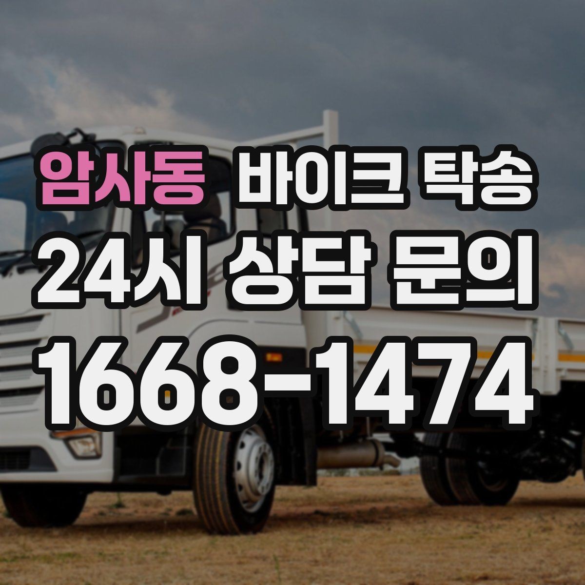 암사동 바이크 탁송 왕복 이동 부담 줄이는 방법