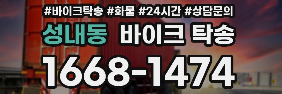 성내동 바이크 탁송