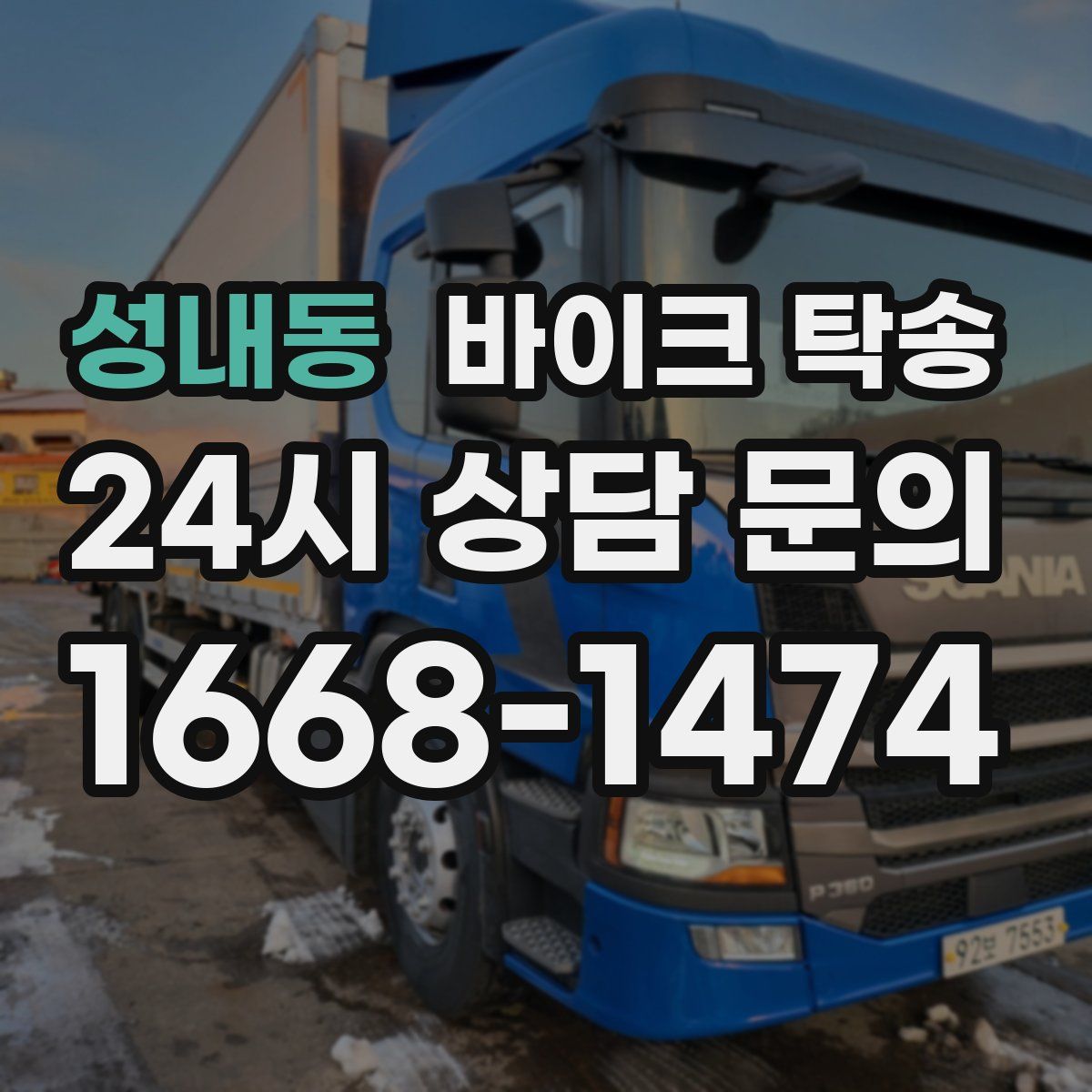 성내동 바이크 탁송