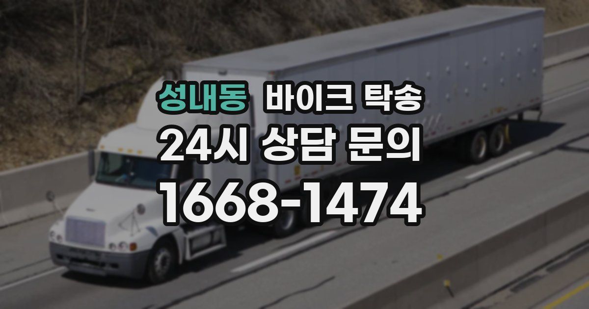 성내동 바이크 탁송