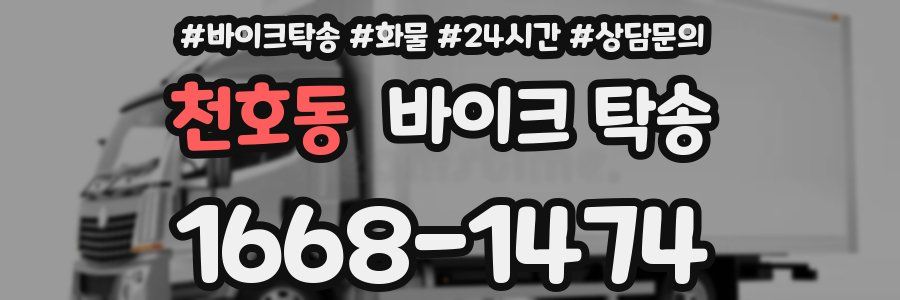 천호동 바이크 탁송