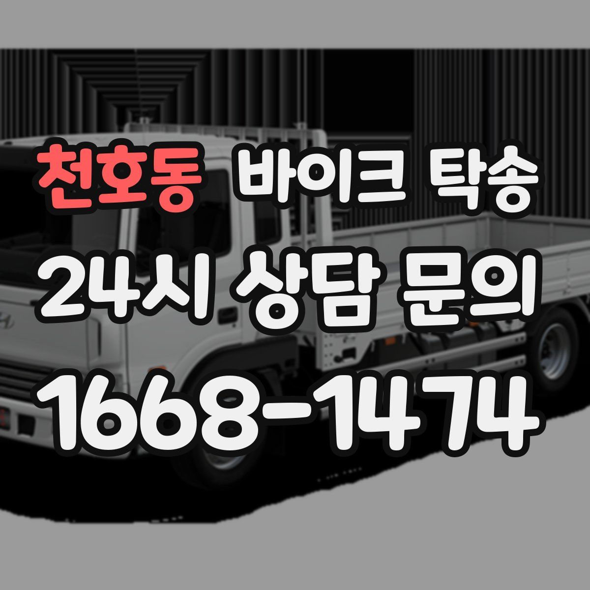 천호동 바이크 탁송