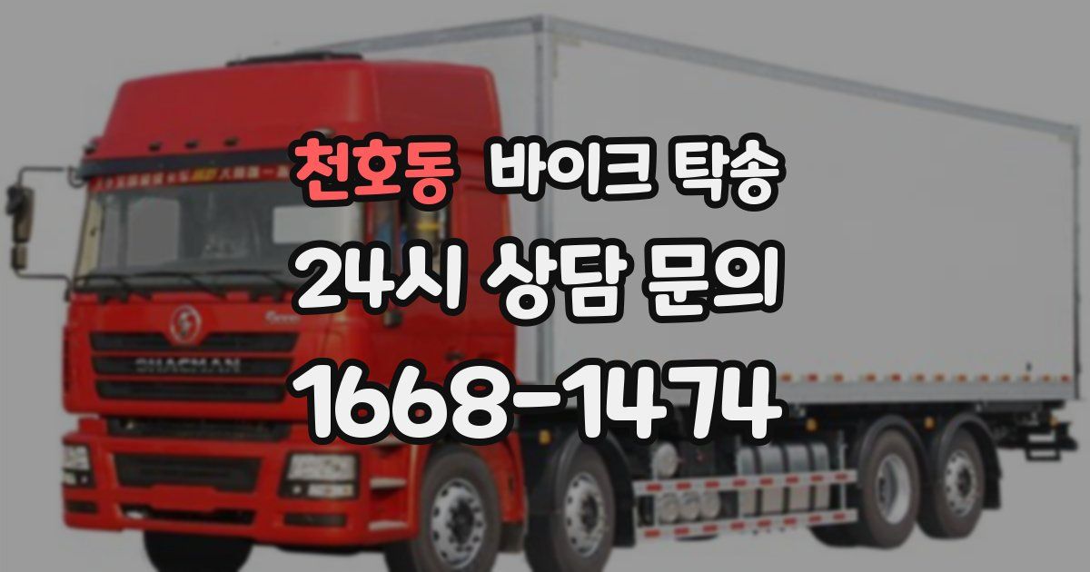 천호동 바이크 탁송