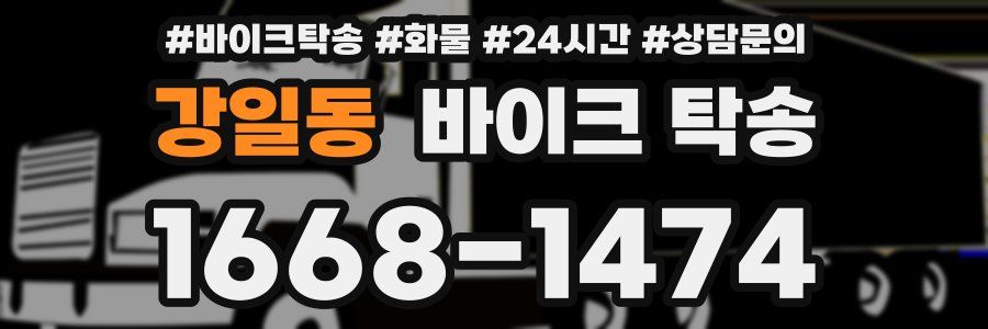 강일동 바이크 탁송