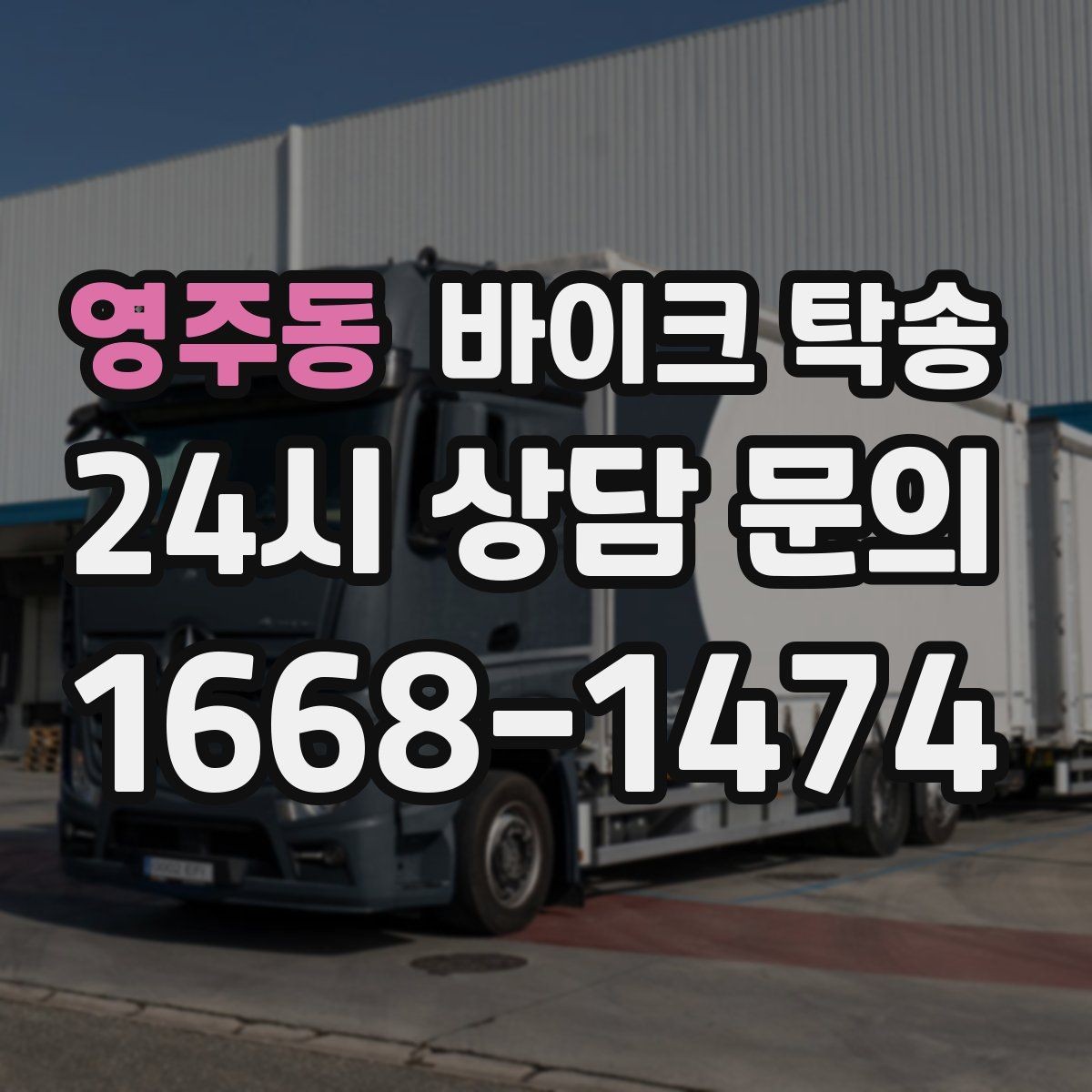 영주동 바이크 탁송 시즌 종료 후 보관소로 이동하기