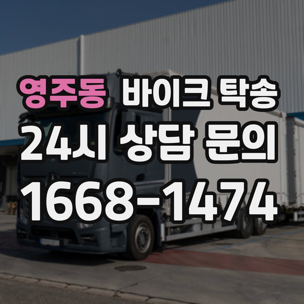 영주동 바이크 탁송