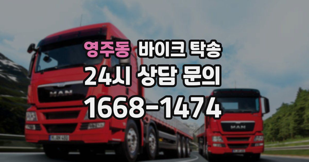 영주동 바이크 탁송