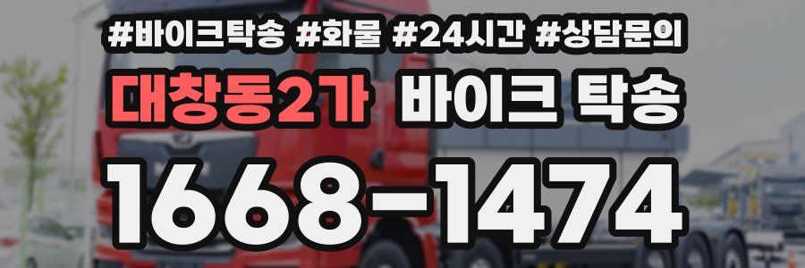 대창동2가 바이크 탁송