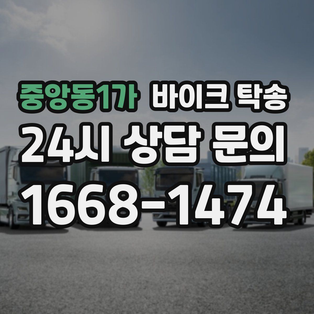 중앙동1가 바이크 탁송