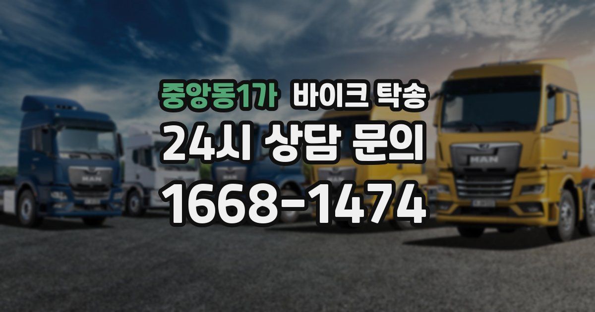 중앙동1가 바이크 탁송