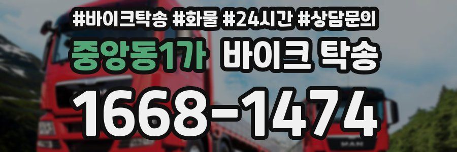 중앙동1가 바이크 탁송