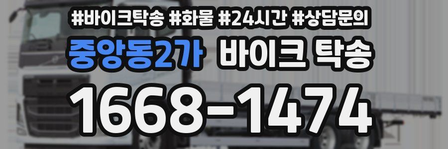 중앙동2가 바이크 탁송