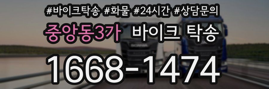 중앙동3가 바이크 탁송