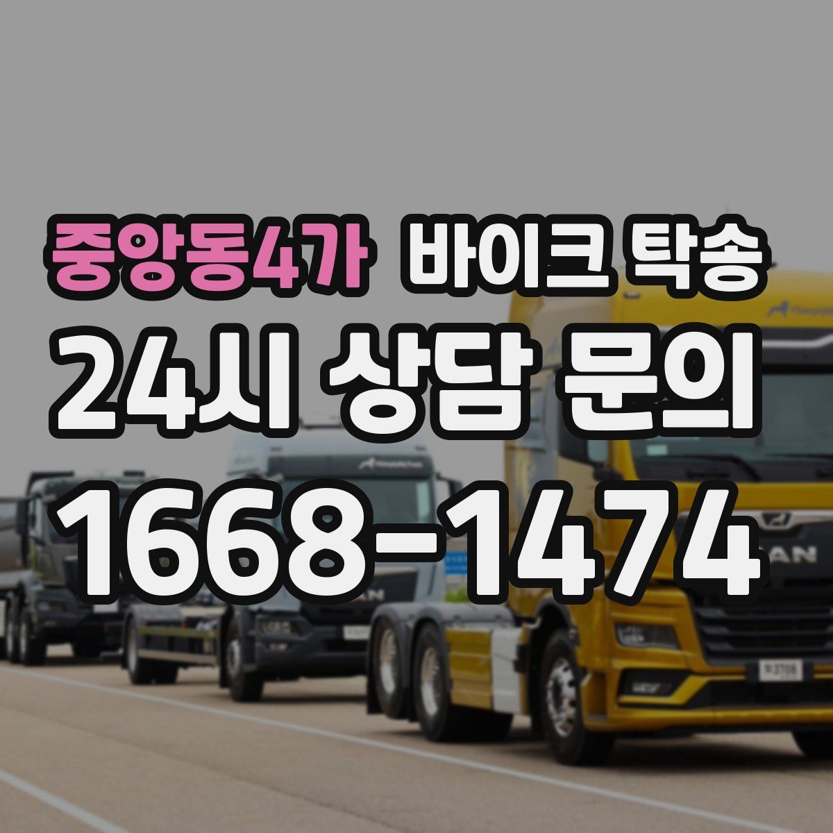 중앙동4가 바이크 탁송