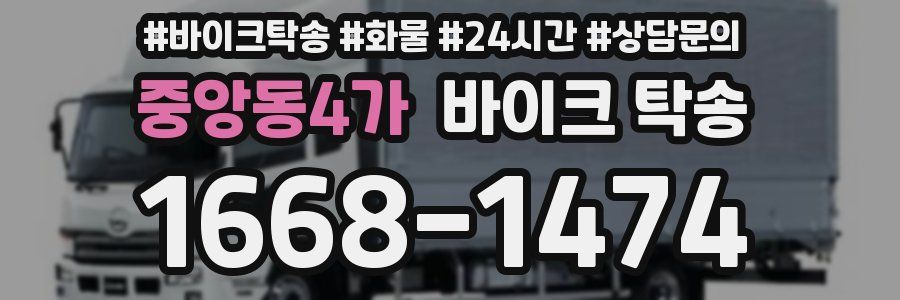 중앙동4가 바이크 탁송
