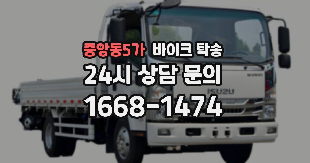 중앙동5가 바이크 탁송