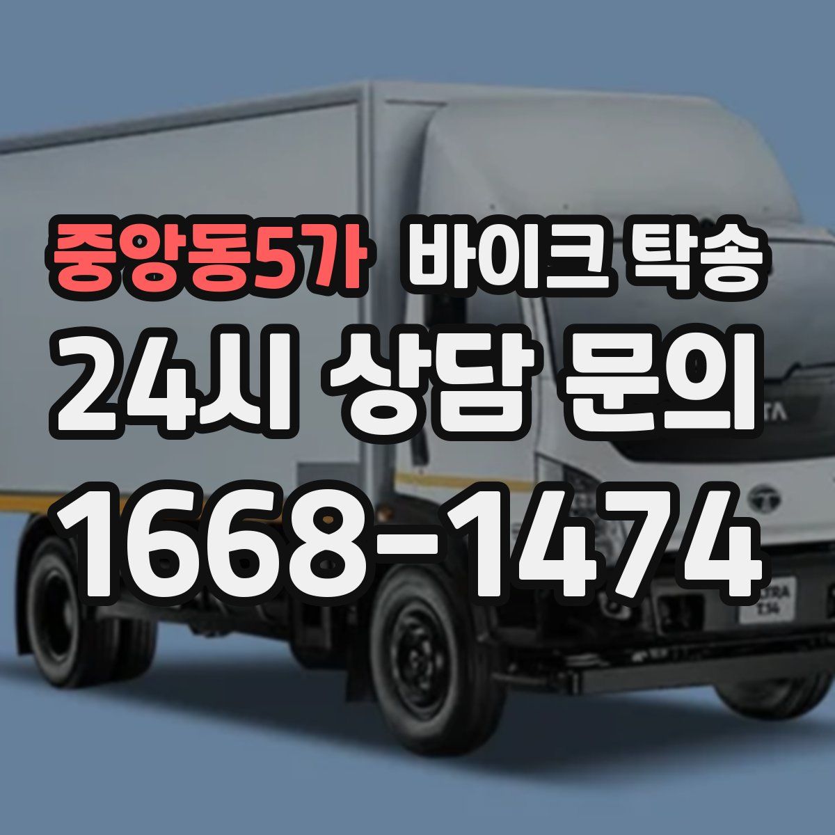 중앙동5가 바이크 탁송