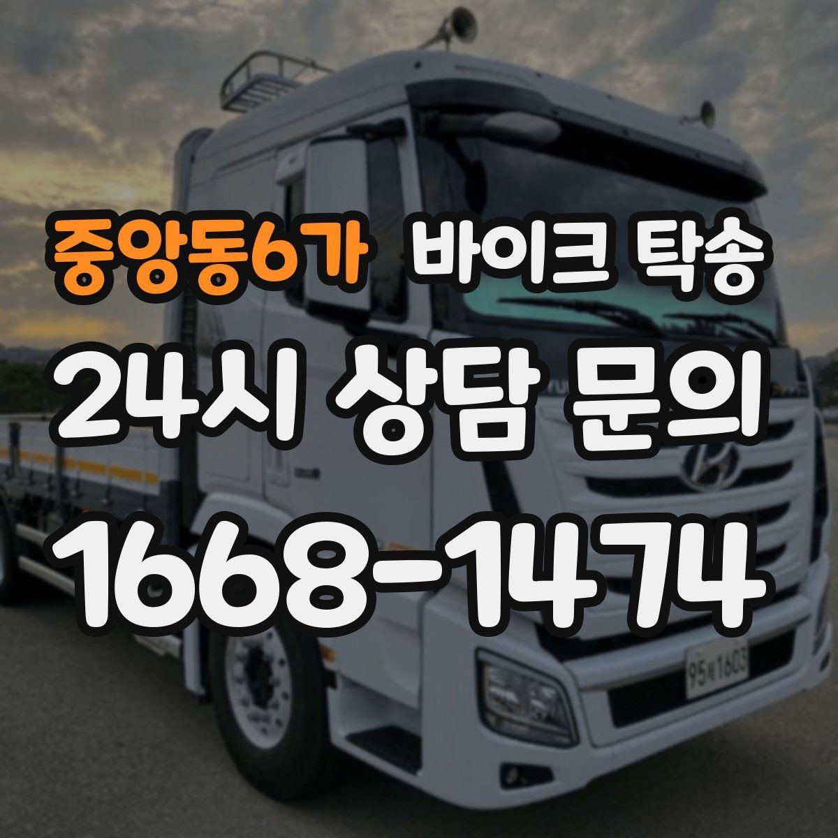 중앙동6가 바이크 탁송 시즌 종료 후 보관소로 이동하기