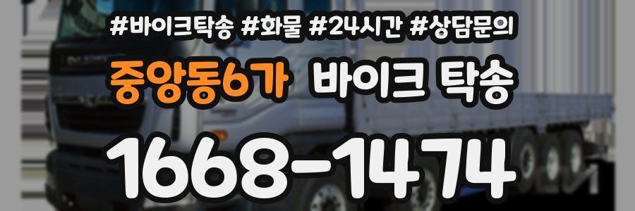 중앙동6가 바이크 탁송