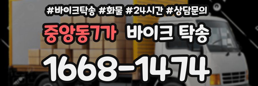 중앙동7가 바이크 탁송