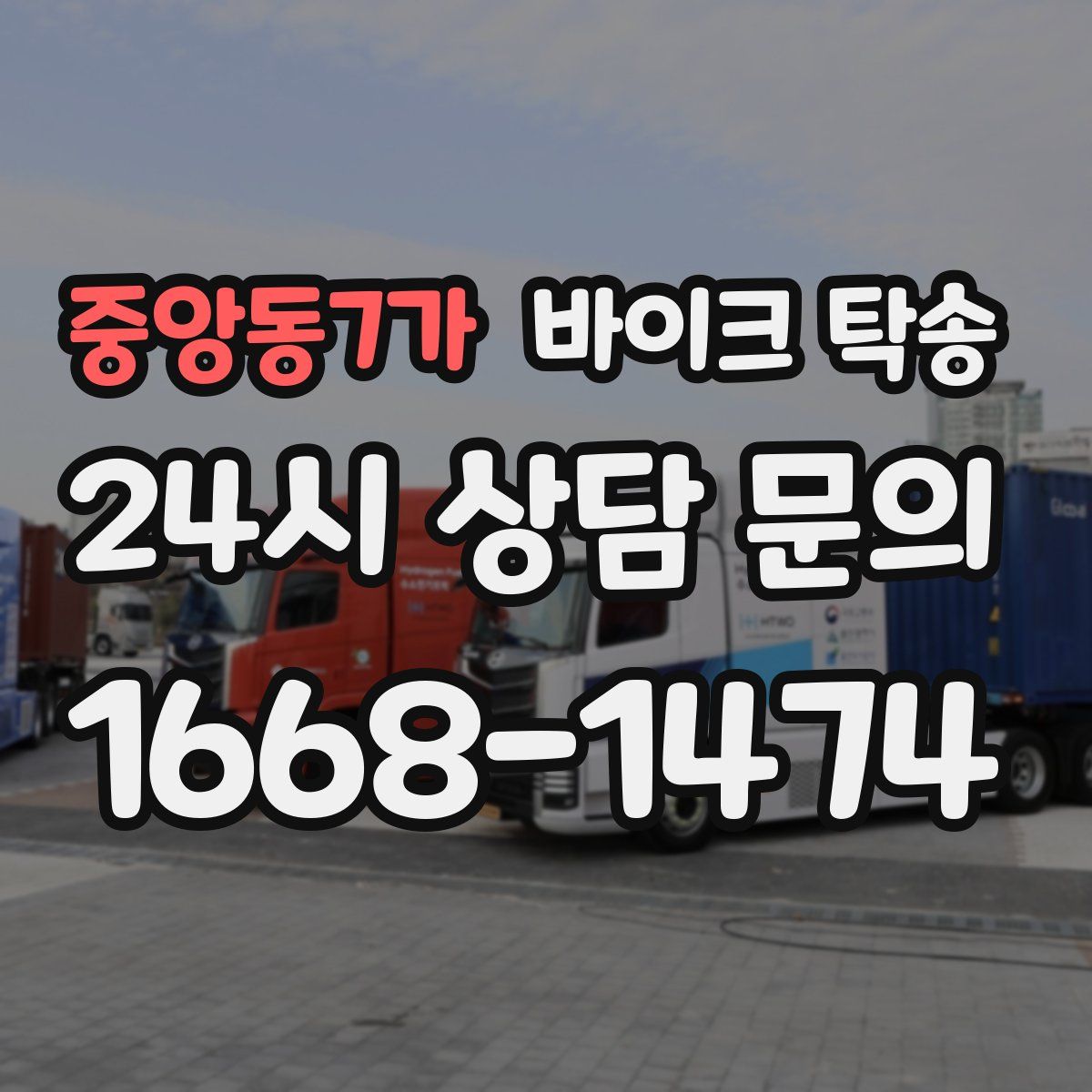 중앙동7가 바이크 탁송