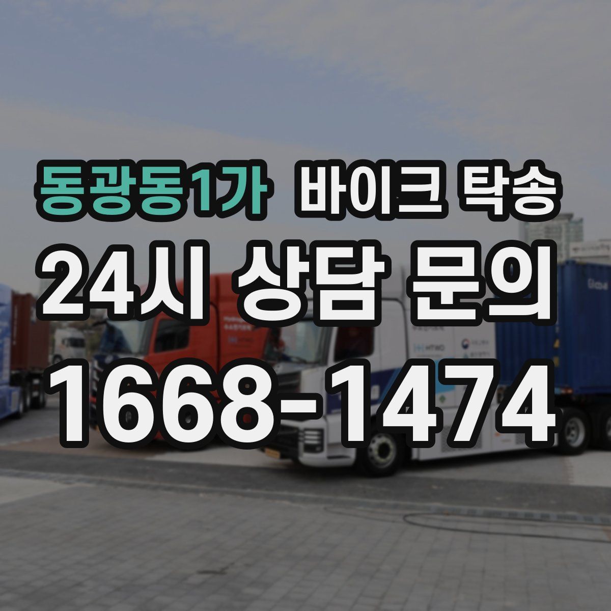 동광동1가 바이크 탁송