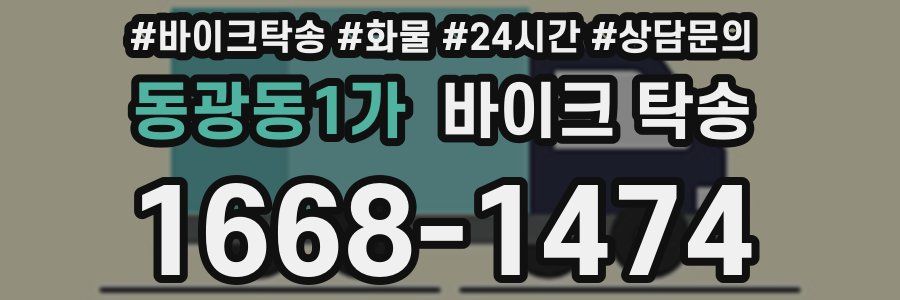 동광동1가 바이크 탁송