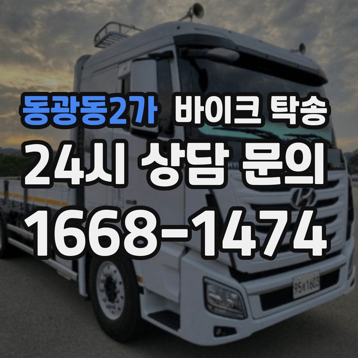 동광동2가 바이크 탁송 외근 현장으로 바이크 보내기