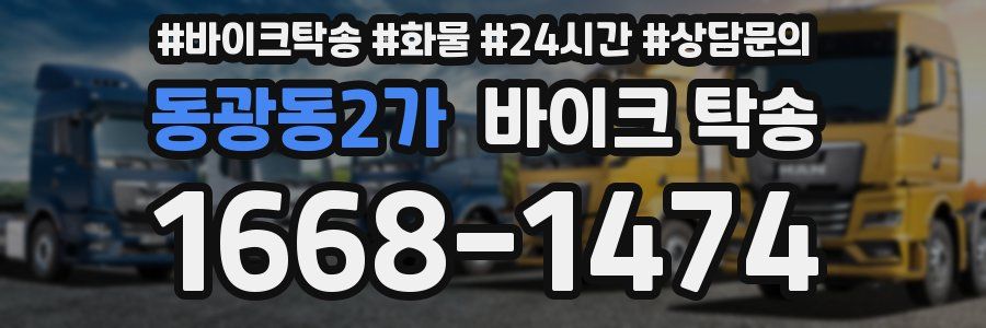 동광동2가 바이크 탁송