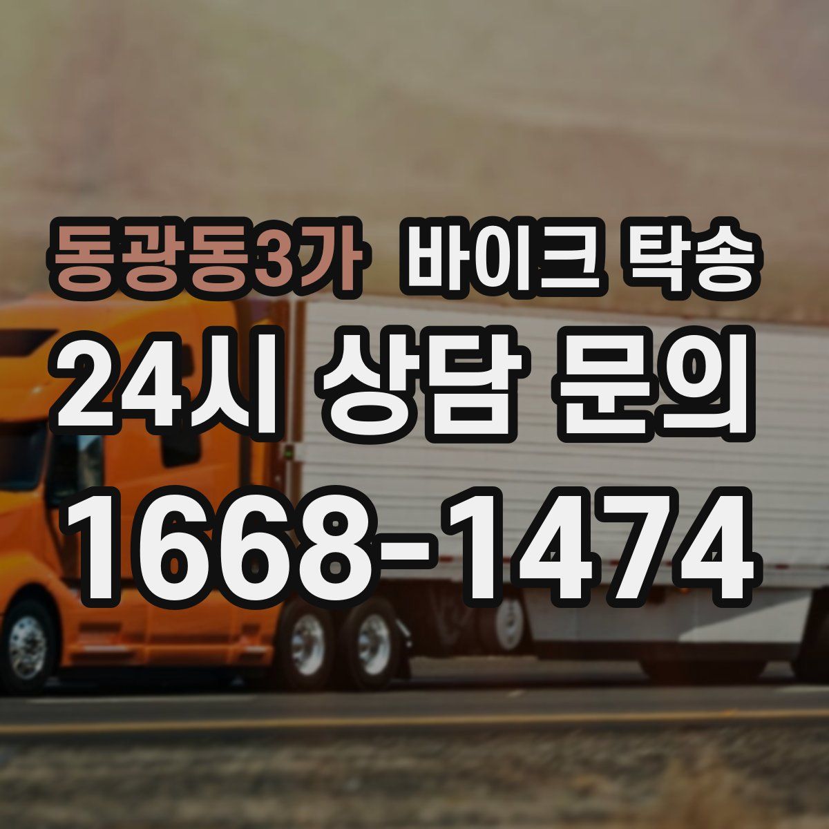 동광동3가 바이크 탁송