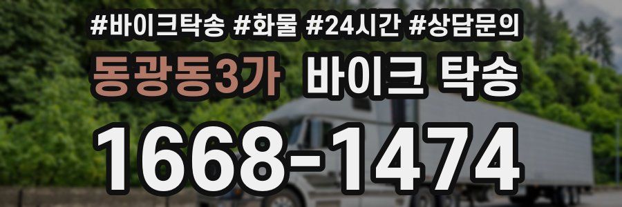 동광동3가 바이크 탁송