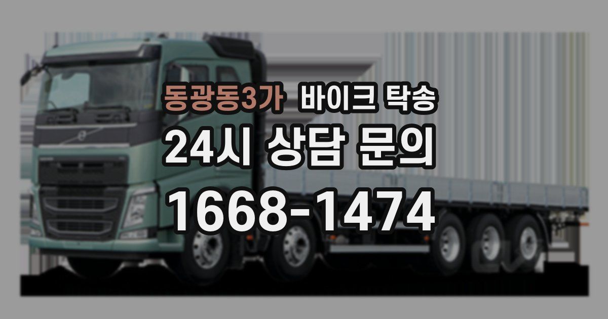 동광동3가 바이크 탁송