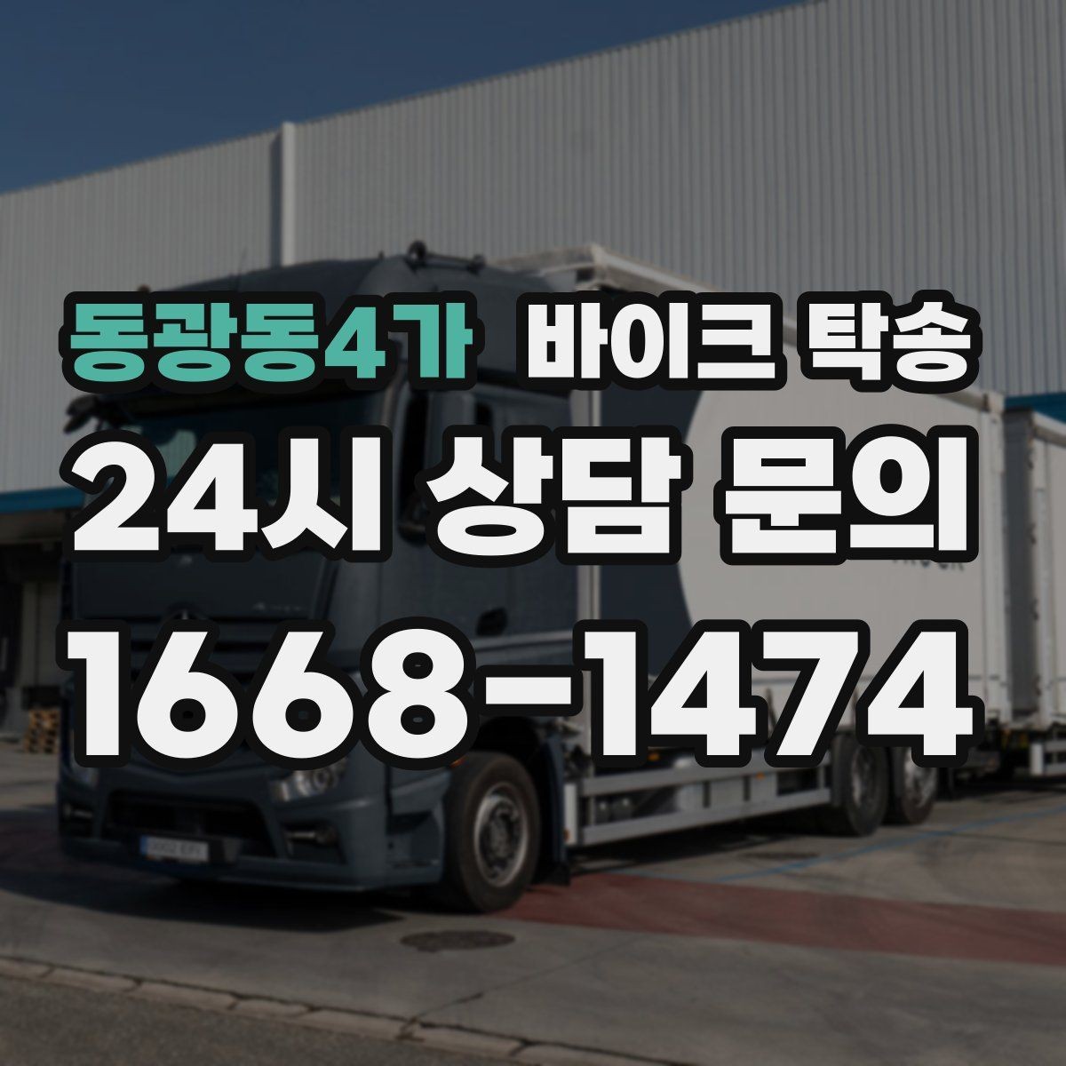 동광동4가 바이크 탁송 군부대 인근 인계 시 시간 맞추는 요령