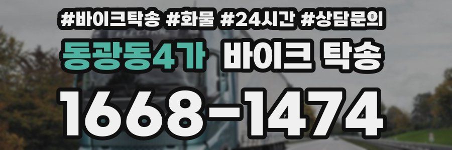 동광동4가 바이크 탁송