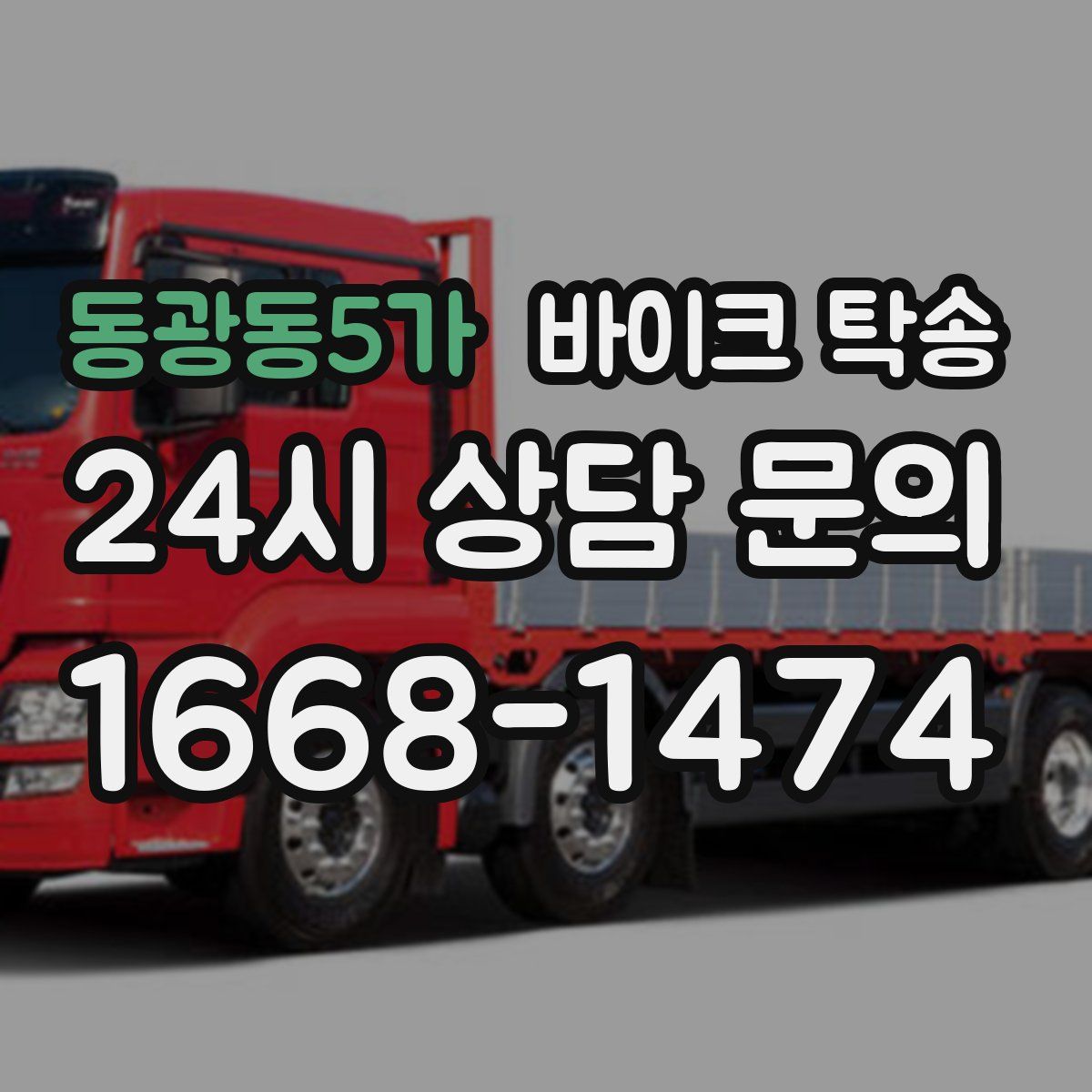 동광동5가 바이크 탁송