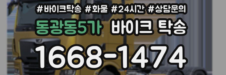동광동5가 바이크 탁송