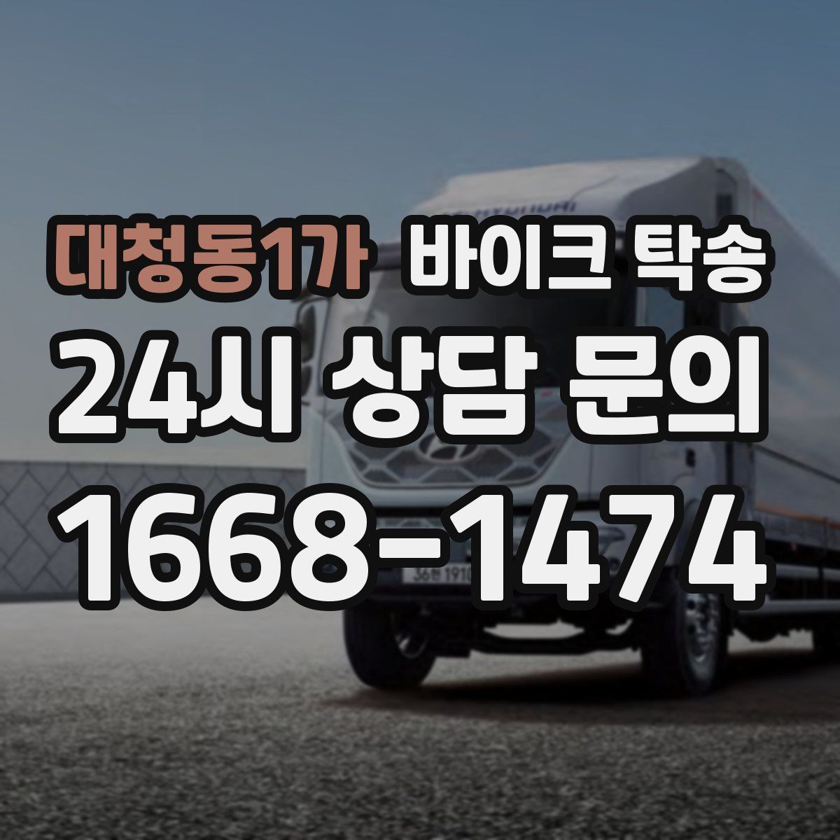 대청동1가 바이크 탁송