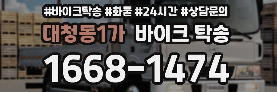 대청동1가 바이크 탁송