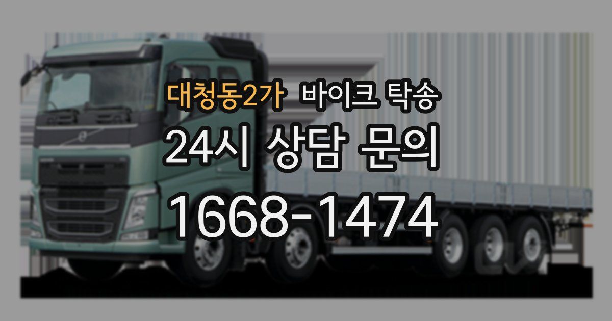 대청동2가 바이크 탁송