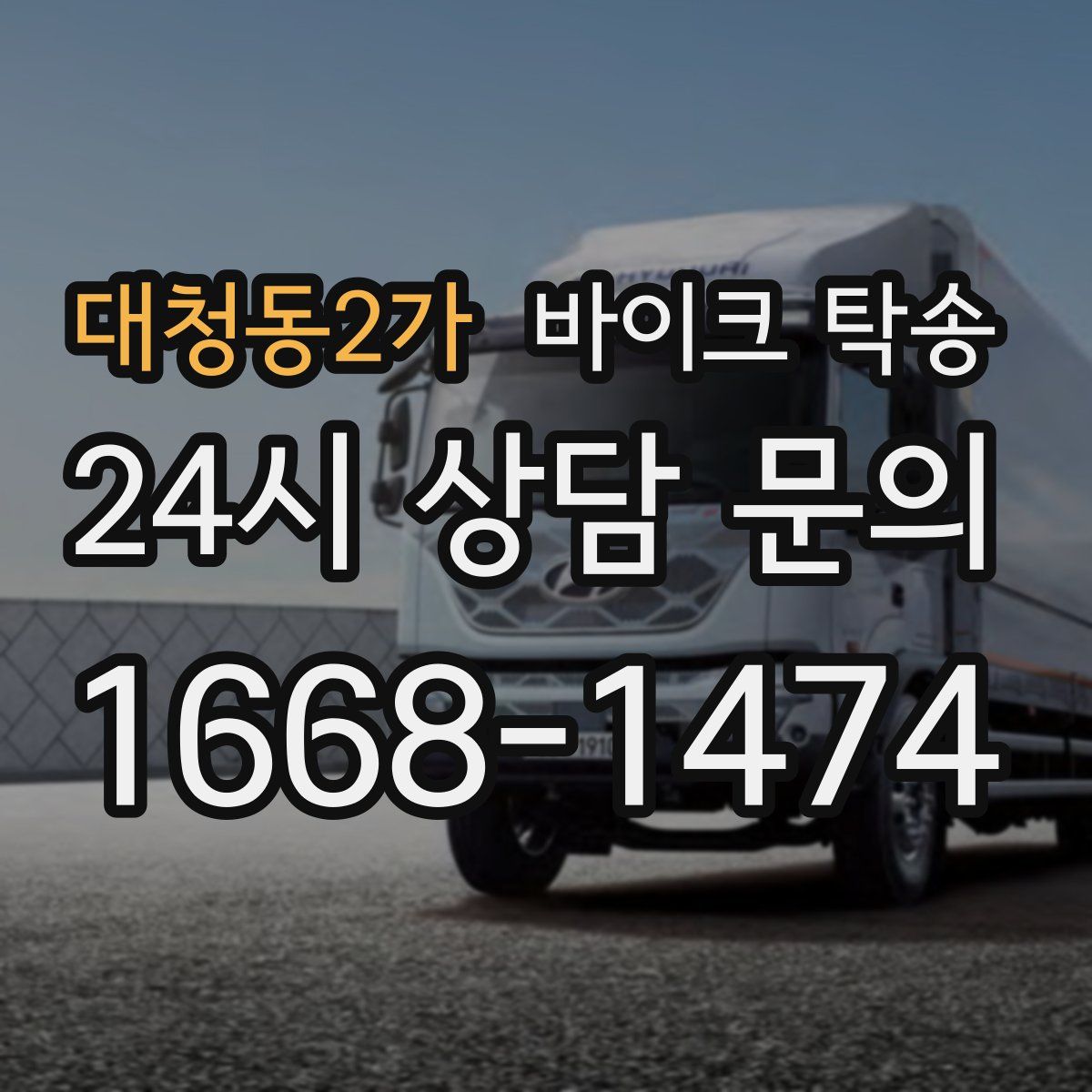 대청동2가 바이크 탁송