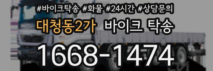 대청동2가 바이크 탁송