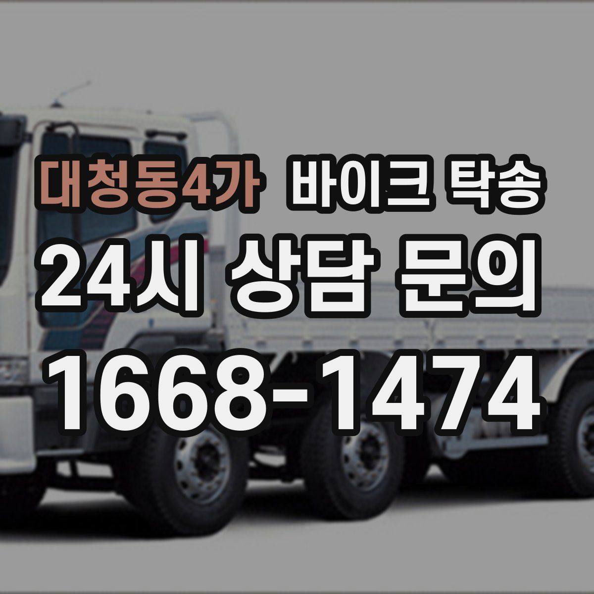 대청동4가 바이크 탁송