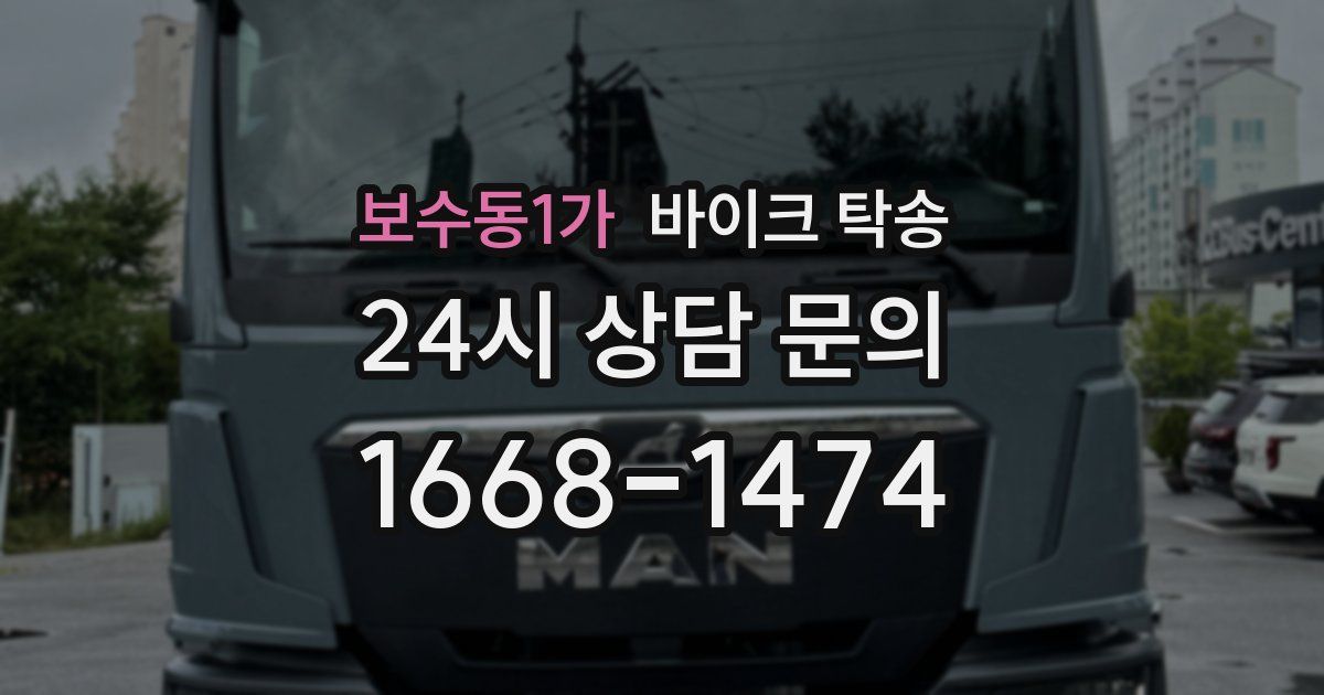 보수동1가 바이크 탁송